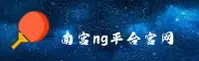 南宫(NG)官方网站 · 注册入口 · A9B2