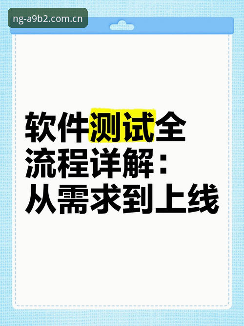 南宫NG手机端下载与注册全流程详解：从安装到登录实战指南