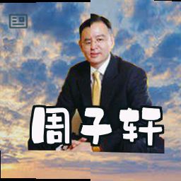 周子轩