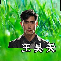 王昊天
